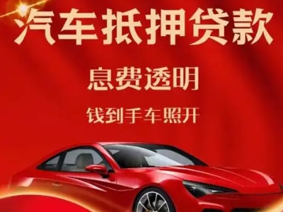 赣州良好口碑的汽车抵押贷款公司推荐