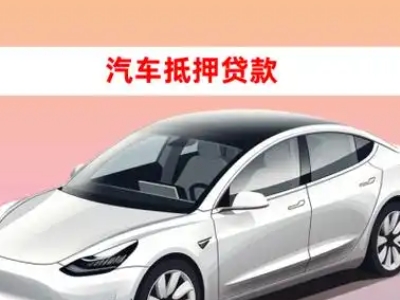 办理赣州车辆抵押贷款需要什么条件,优势以及结清手续?