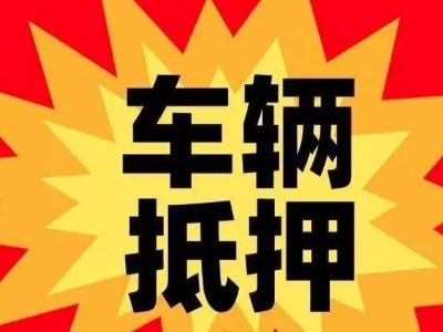 赣州汽车抵押贷款利息一般是多少?